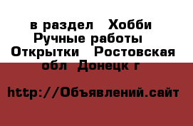  в раздел : Хобби. Ручные работы » Открытки . Ростовская обл.,Донецк г.